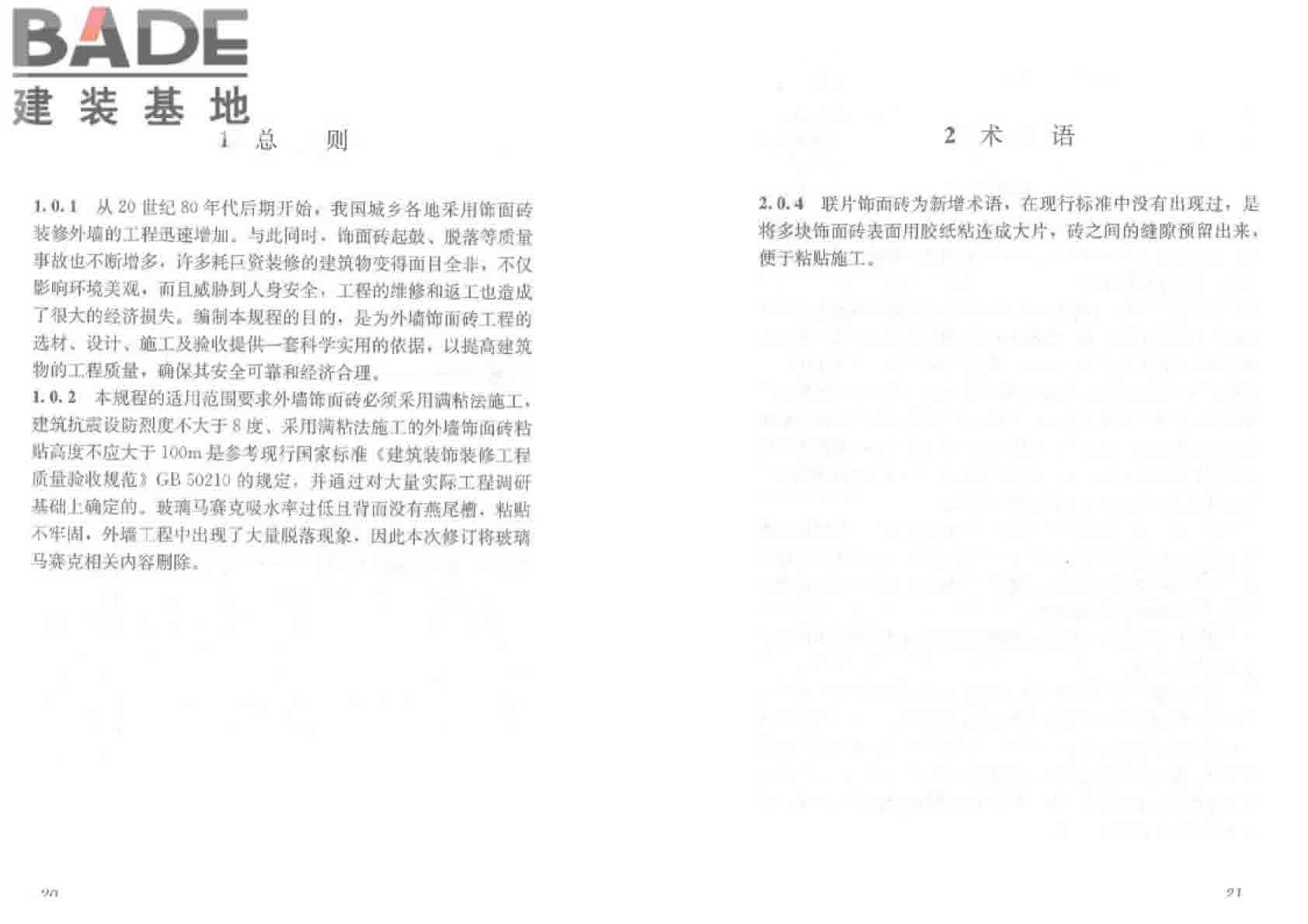 外墙饰面砖工程施工及验收规程_页面_17.jpg