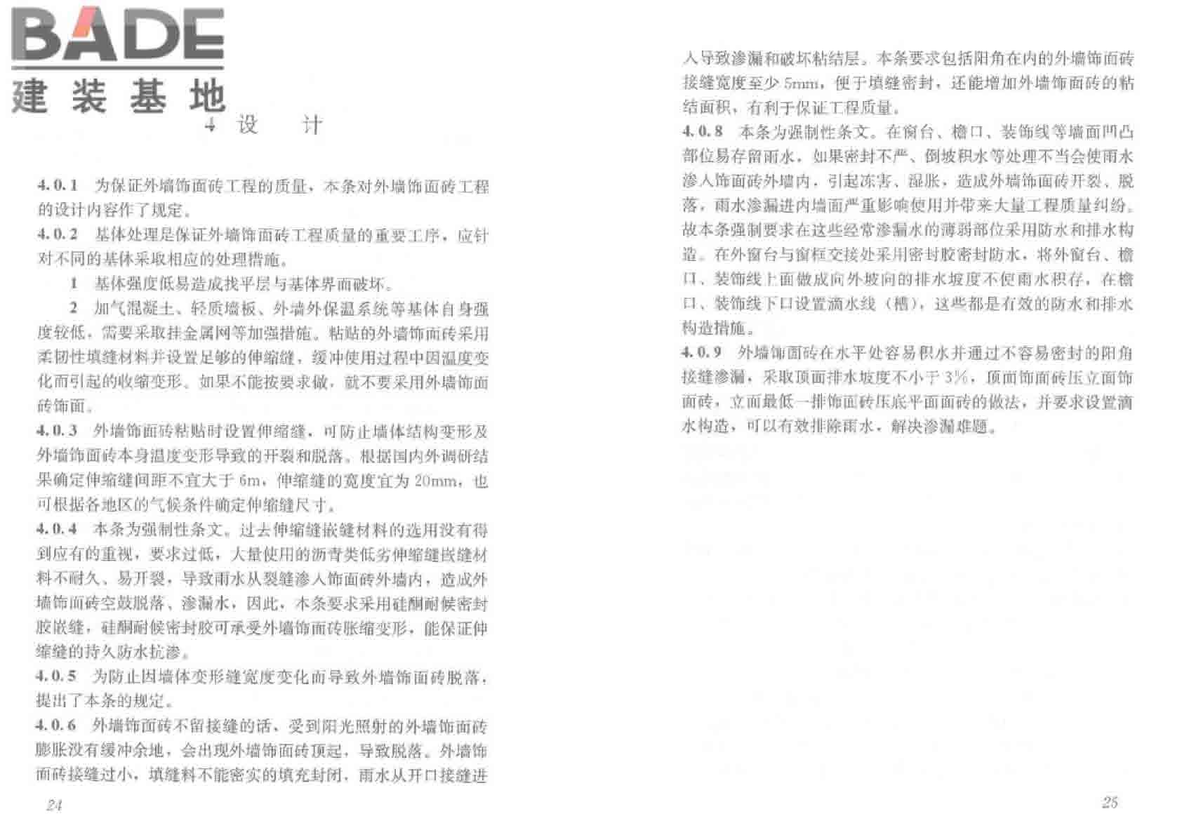 外墙饰面砖工程施工及验收规程_页面_19.jpg