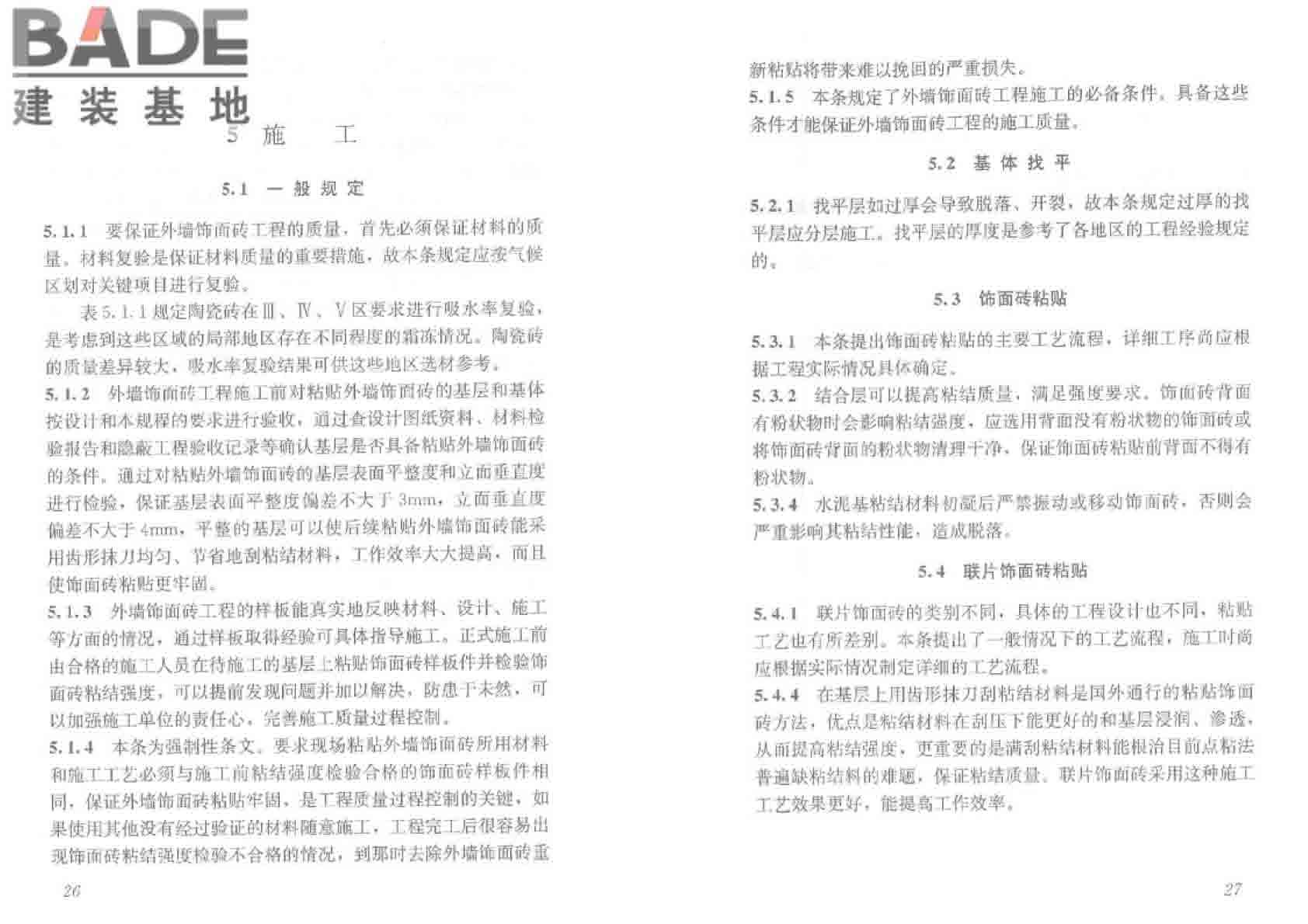 外墙饰面砖工程施工及验收规程_页面_20.jpg