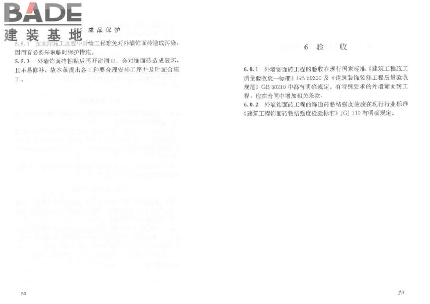 外墙饰面砖工程施工及验收规程_页面_21.jpg
