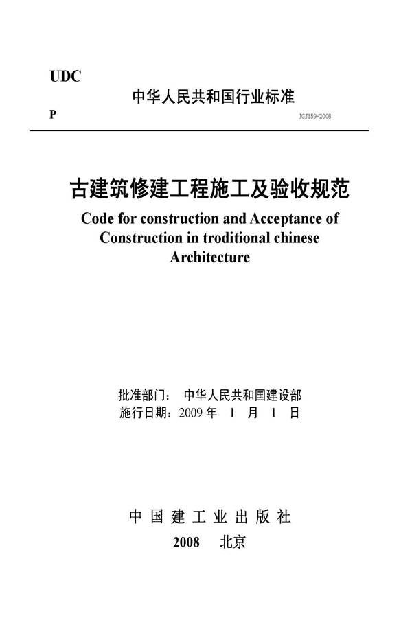 古建筑修建工程施工与质量验收规范_页面_001.jpg