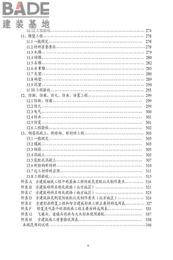 古建筑修建工程施工与质量验收规范_页面_005.jpg