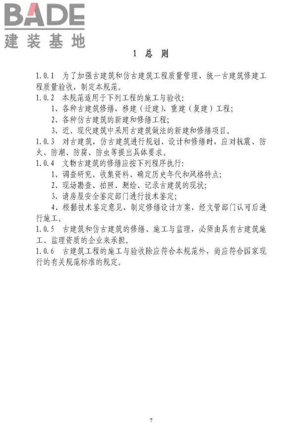 古建筑修建工程施工与质量验收规范_页面_008.jpg