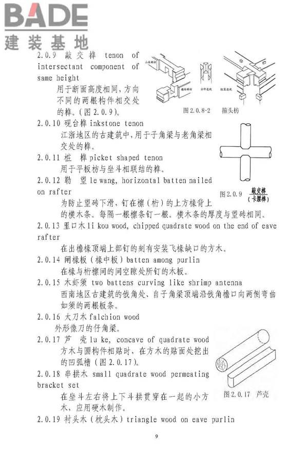 古建筑修建工程施工与质量验收规范_页面_010.jpg