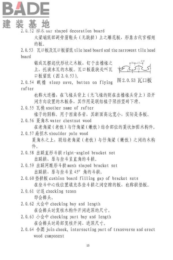 古建筑修建工程施工与质量验收规范_页面_014.jpg