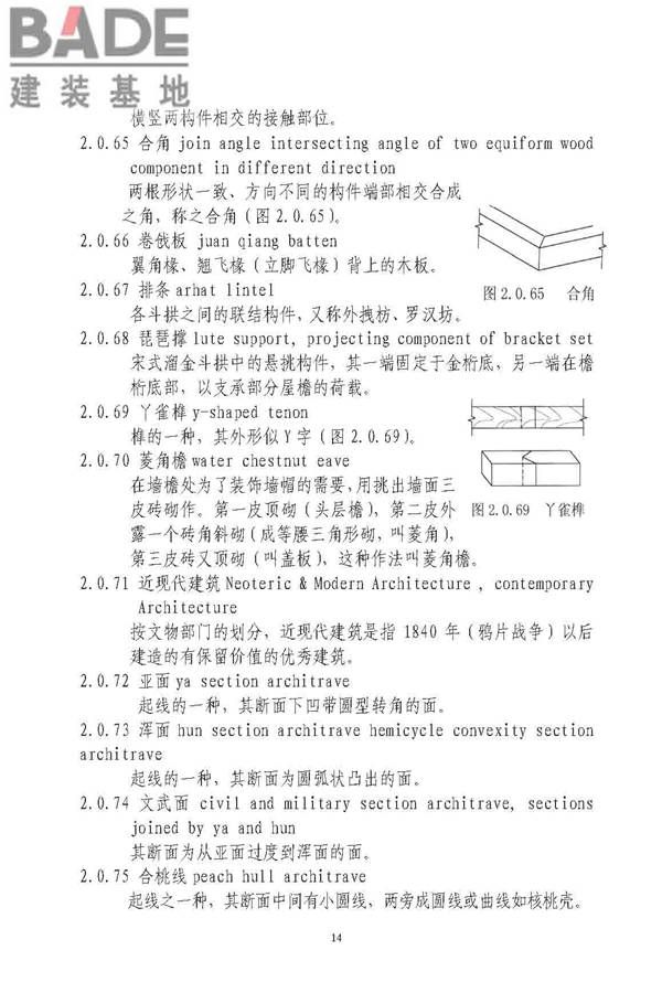 古建筑修建工程施工与质量验收规范_页面_015.jpg