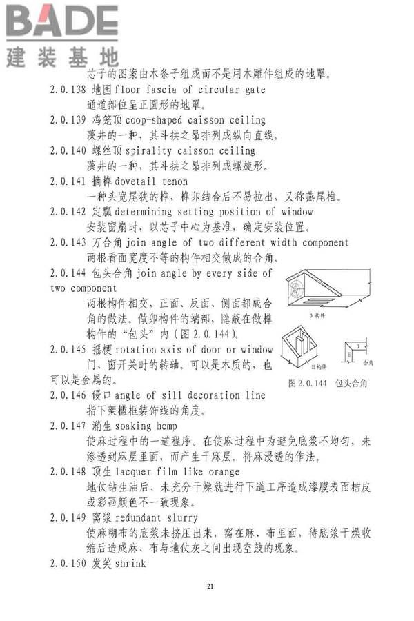 古建筑修建工程施工与质量验收规范_页面_022.jpg