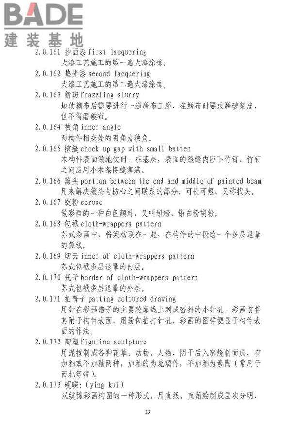 古建筑修建工程施工与质量验收规范_页面_024.jpg