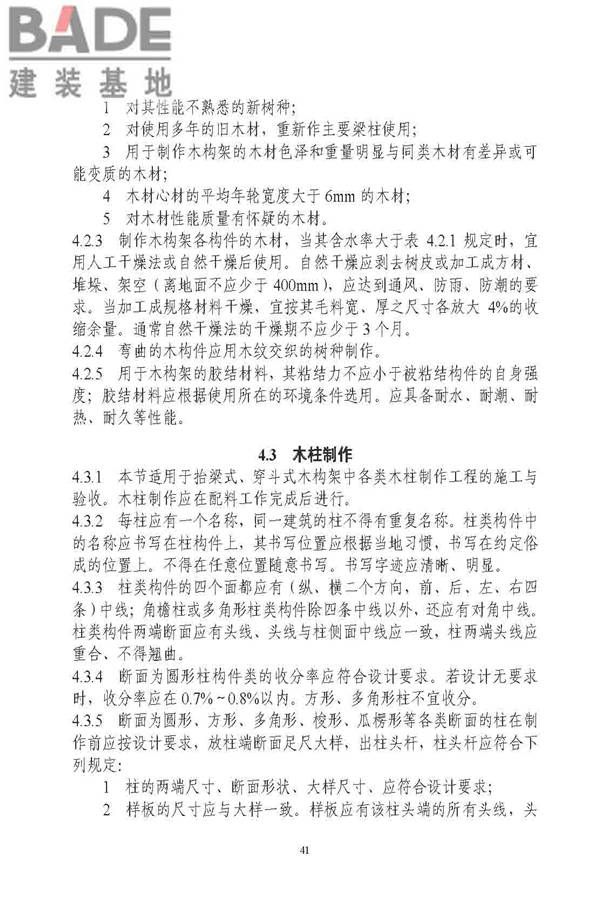 古建筑修建工程施工与质量验收规范_页面_042.jpg
