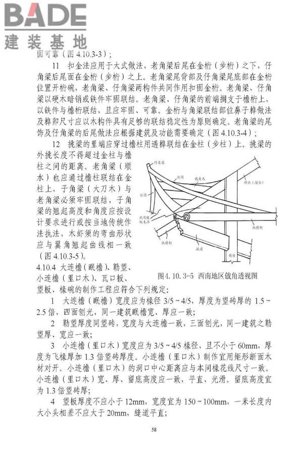 古建筑修建工程施工与质量验收规范_页面_059.jpg