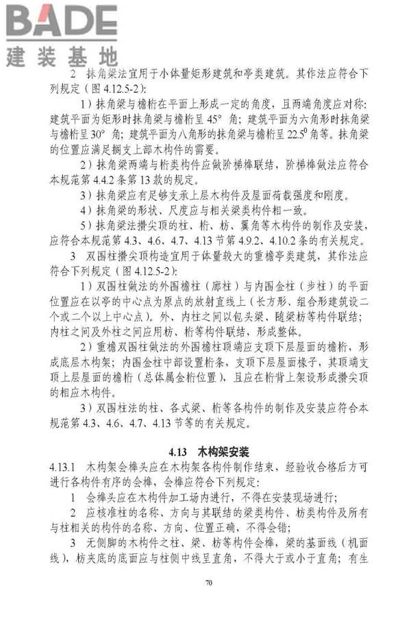 古建筑修建工程施工与质量验收规范_页面_071.jpg