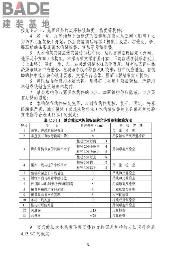 古建筑修建工程施工与质量验收规范_页面_073.jpg