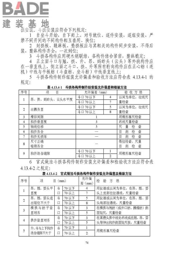 古建筑修建工程施工与质量验收规范_页面_075.jpg