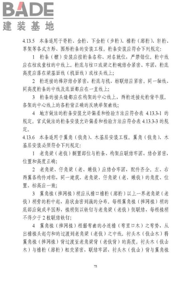 古建筑修建工程施工与质量验收规范_页面_076.jpg