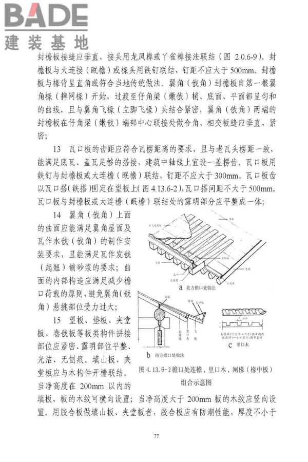古建筑修建工程施工与质量验收规范_页面_078.jpg