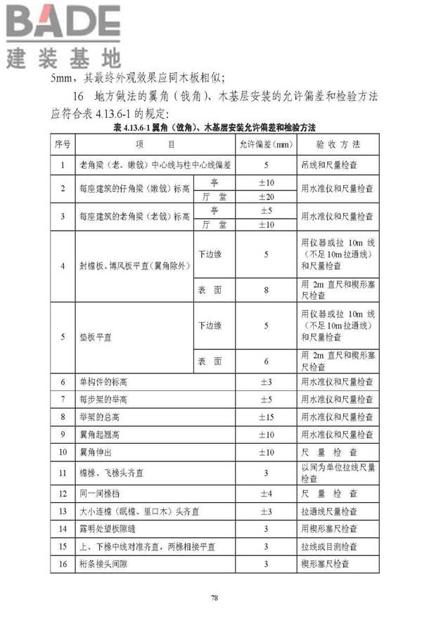 古建筑修建工程施工与质量验收规范_页面_079.jpg