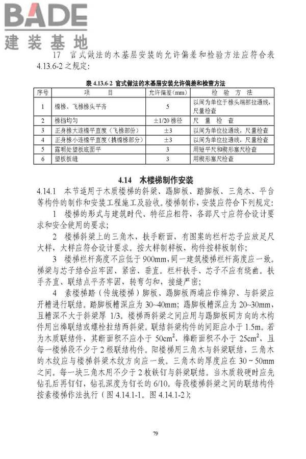 古建筑修建工程施工与质量验收规范_页面_080.jpg