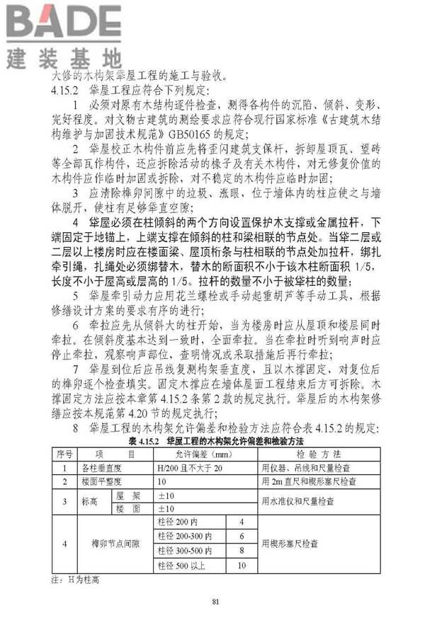 古建筑修建工程施工与质量验收规范_页面_082.jpg