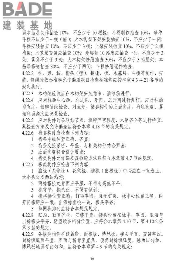 古建筑修建工程施工与质量验收规范_页面_090.jpg