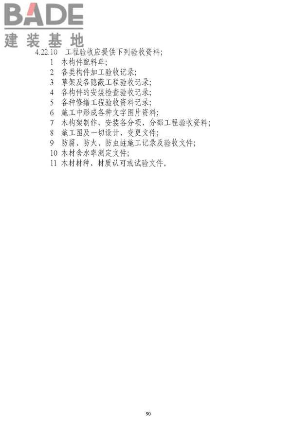 古建筑修建工程施工与质量验收规范_页面_091.jpg
