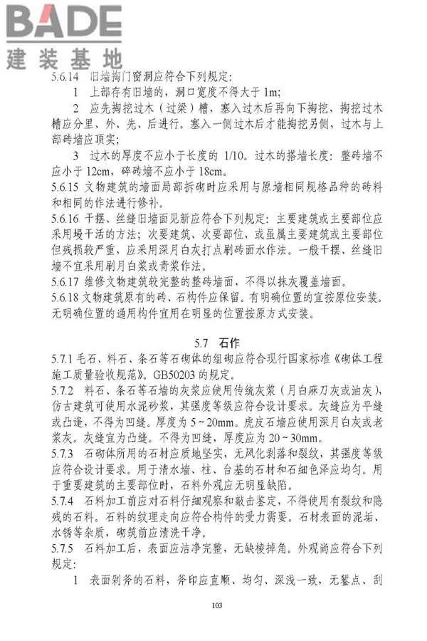 古建筑修建工程施工与质量验收规范_页面_104.jpg
