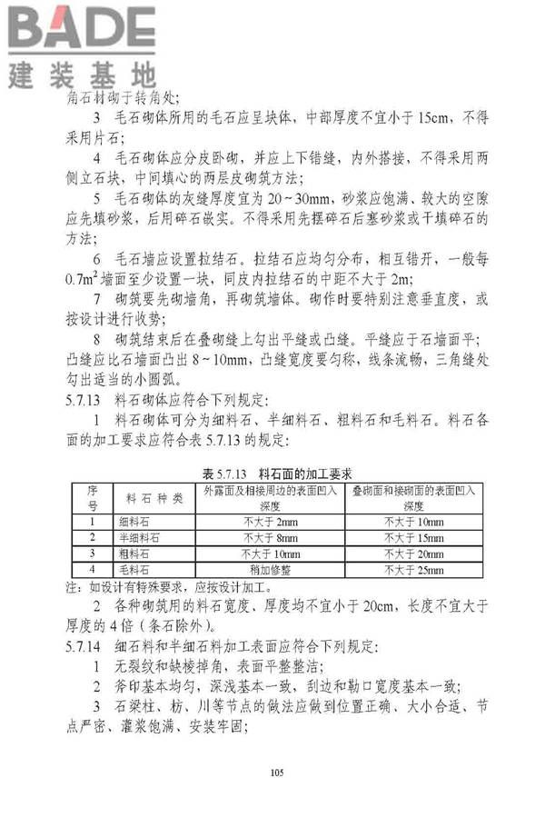 古建筑修建工程施工与质量验收规范_页面_106.jpg
