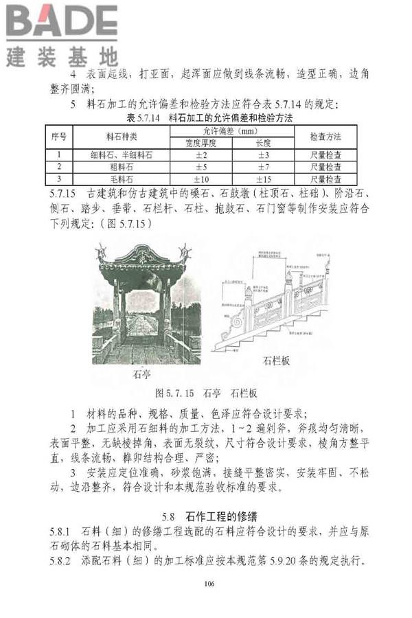 古建筑修建工程施工与质量验收规范_页面_107.jpg