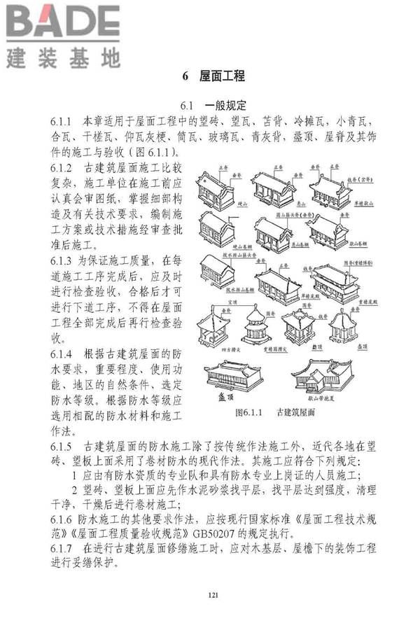 古建筑修建工程施工与质量验收规范_页面_122.jpg