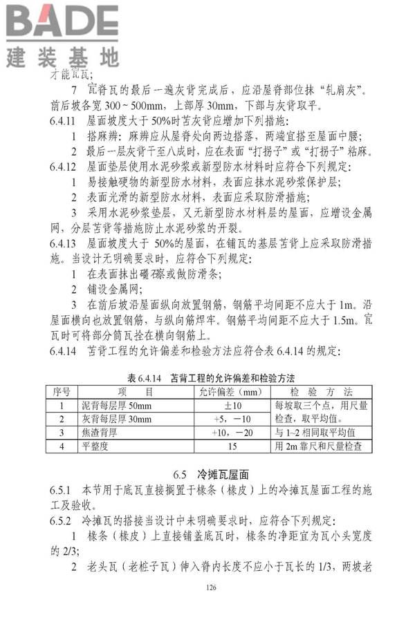 古建筑修建工程施工与质量验收规范_页面_127.jpg
