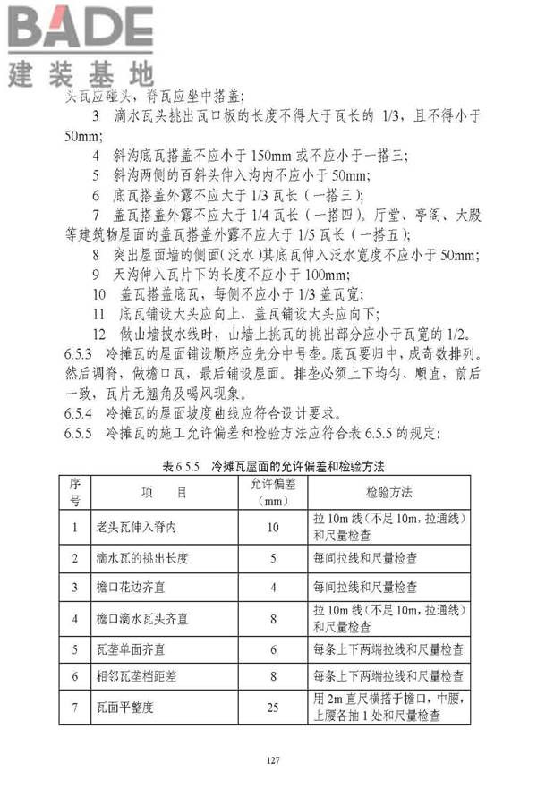 古建筑修建工程施工与质量验收规范_页面_128.jpg