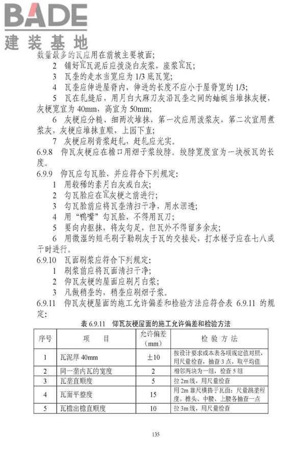 古建筑修建工程施工与质量验收规范_页面_136.jpg