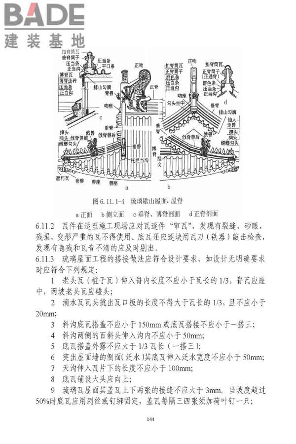 古建筑修建工程施工与质量验收规范_页面_145.jpg