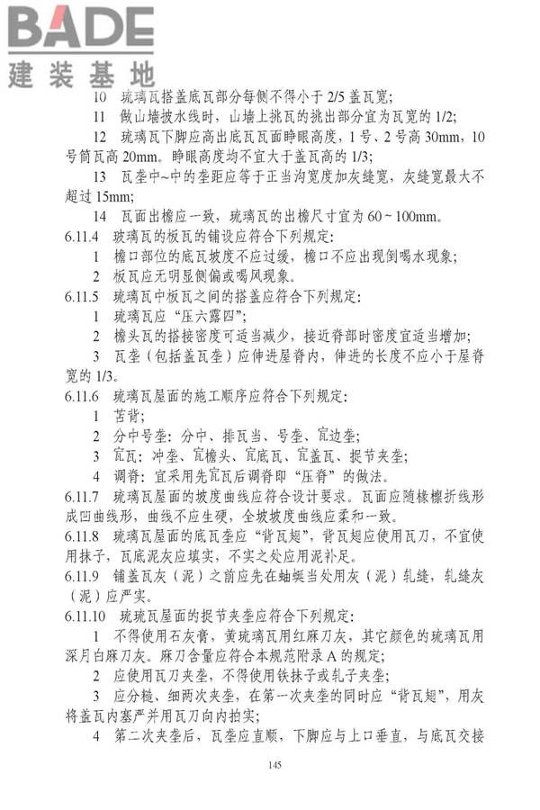 古建筑修建工程施工与质量验收规范_页面_146.jpg