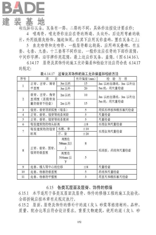 古建筑修建工程施工与质量验收规范_页面_153.jpg