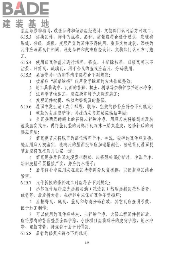 古建筑修建工程施工与质量验收规范_页面_154.jpg