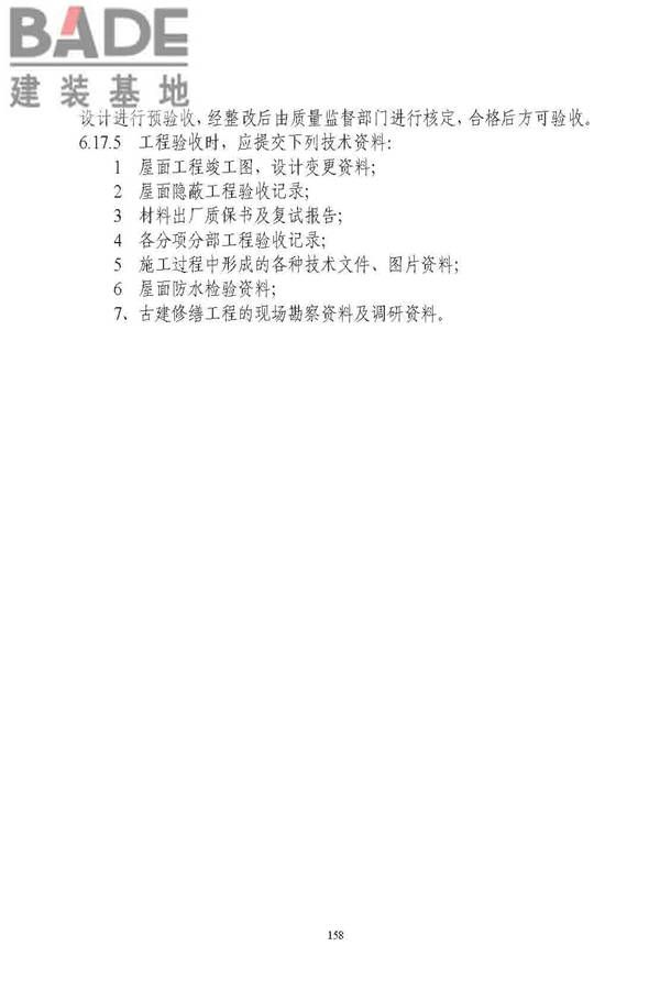 古建筑修建工程施工与质量验收规范_页面_159.jpg