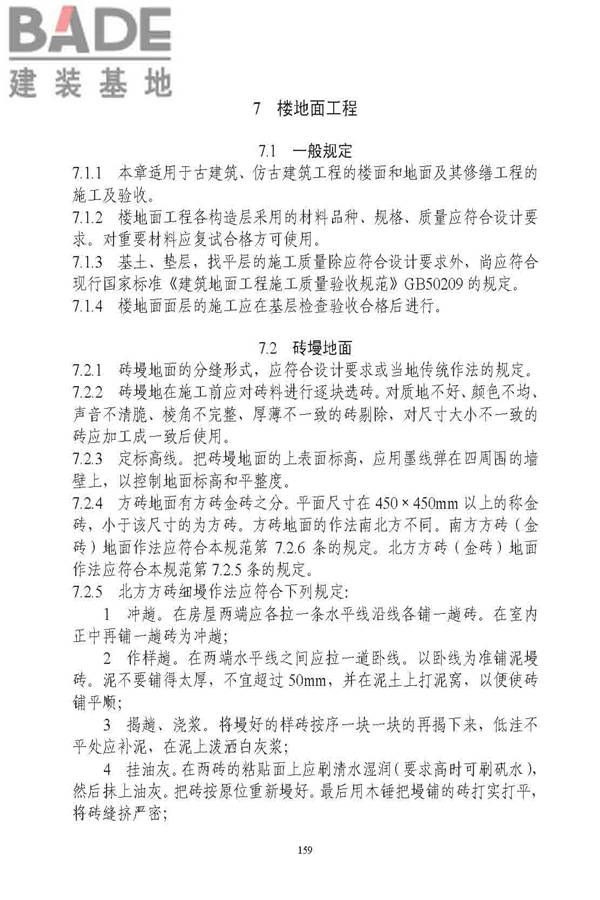 古建筑修建工程施工与质量验收规范_页面_160.jpg