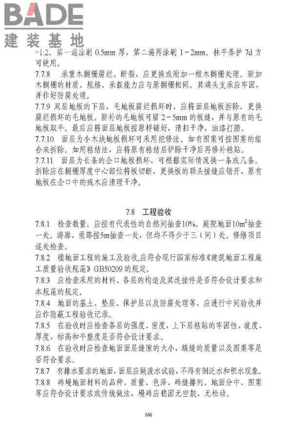 古建筑修建工程施工与质量验收规范_页面_167.jpg