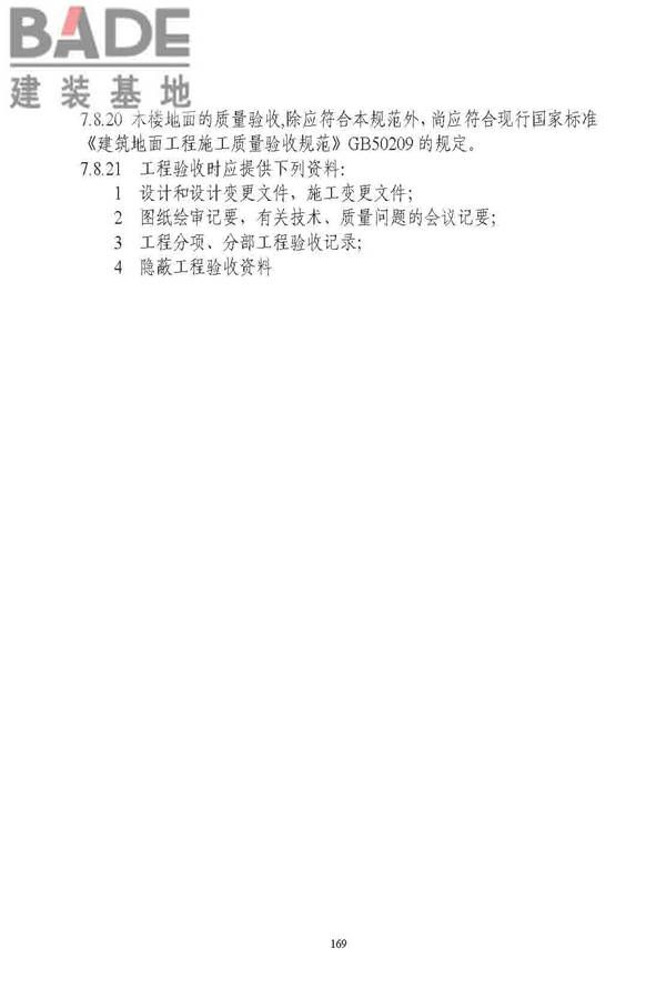 古建筑修建工程施工与质量验收规范_页面_170.jpg