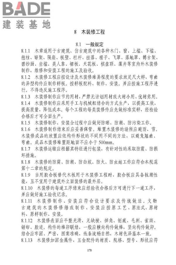古建筑修建工程施工与质量验收规范_页面_171.jpg