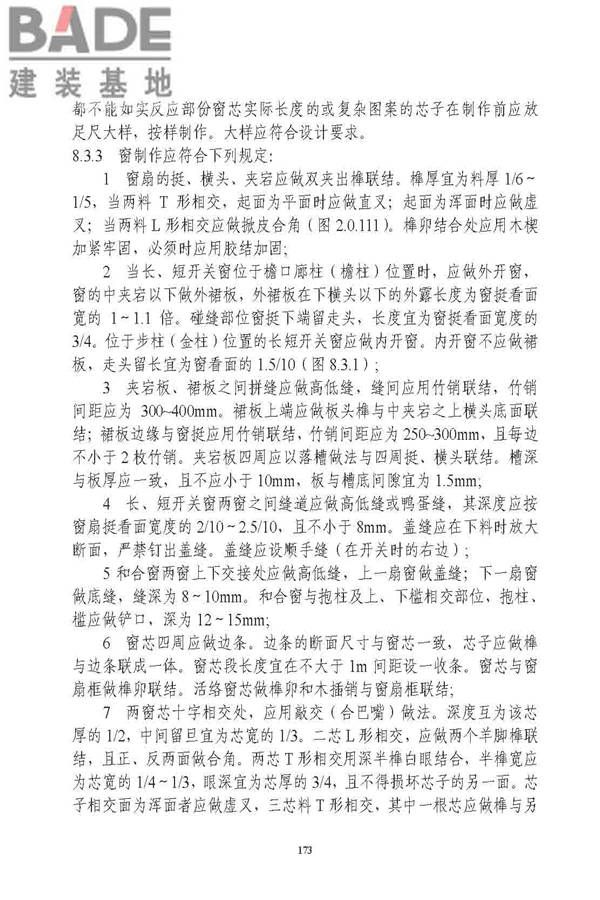 古建筑修建工程施工与质量验收规范_页面_174.jpg