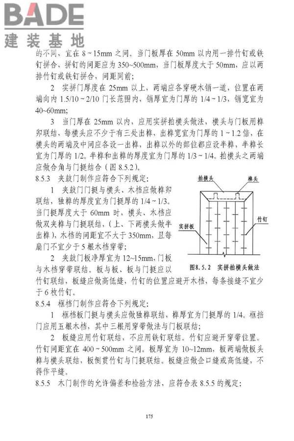古建筑修建工程施工与质量验收规范_页面_176.jpg
