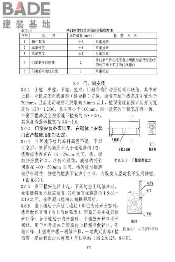 古建筑修建工程施工与质量验收规范_页面_177.jpg