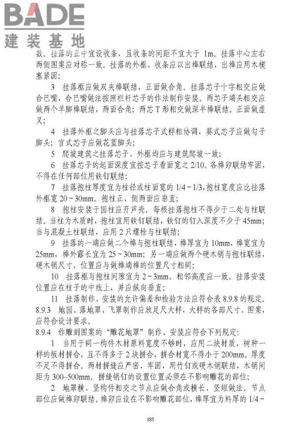 古建筑修建工程施工与质量验收规范_页面_186.jpg