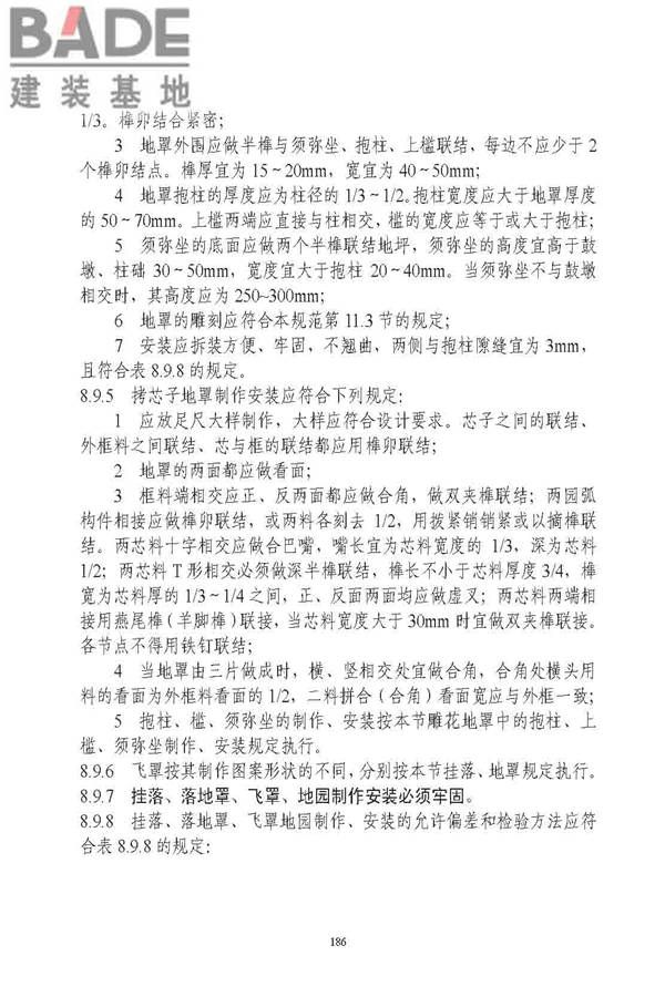 古建筑修建工程施工与质量验收规范_页面_187.jpg
