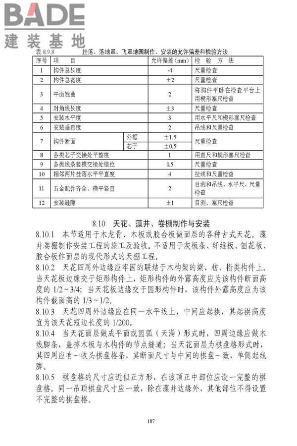 古建筑修建工程施工与质量验收规范_页面_188.jpg