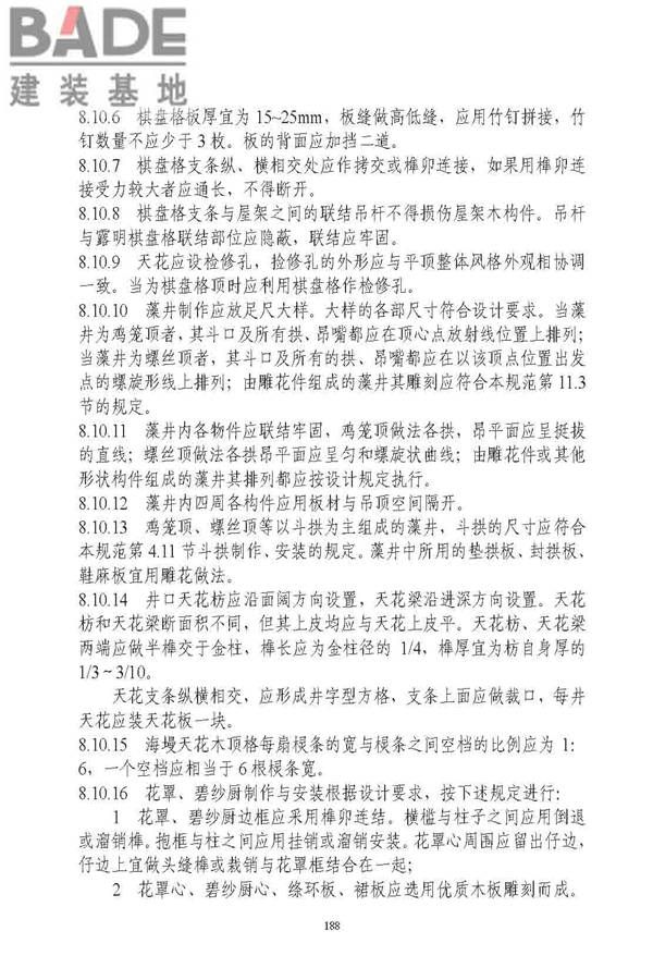 古建筑修建工程施工与质量验收规范_页面_189.jpg