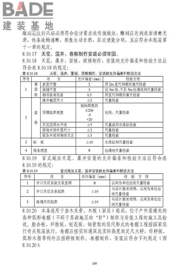 古建筑修建工程施工与质量验收规范_页面_190.jpg