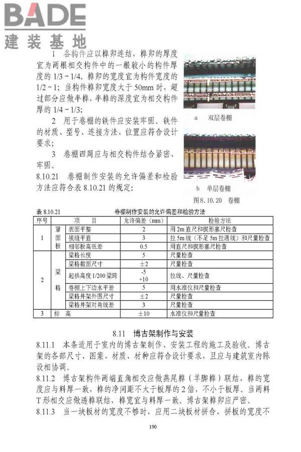 古建筑修建工程施工与质量验收规范_页面_191.jpg