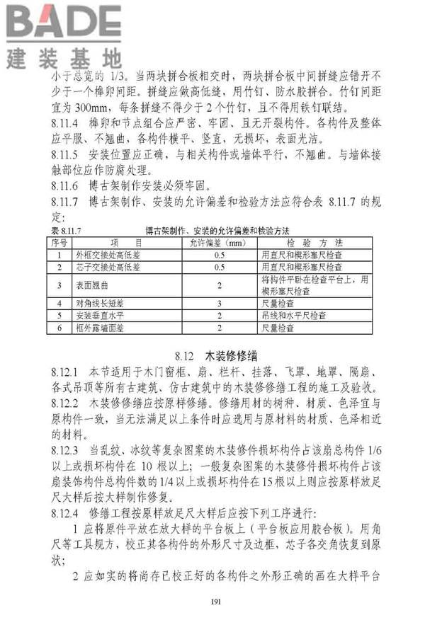 古建筑修建工程施工与质量验收规范_页面_192.jpg